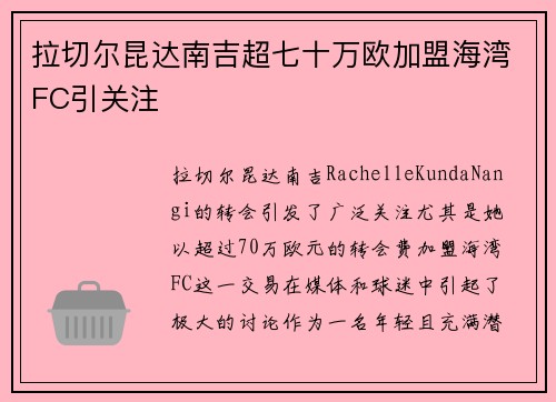 拉切尔昆达南吉超七十万欧加盟海湾FC引关注