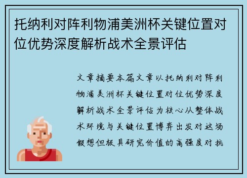 托纳利对阵利物浦美洲杯关键位置对位优势深度解析战术全景评估