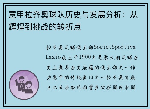 意甲拉齐奥球队历史与发展分析：从辉煌到挑战的转折点