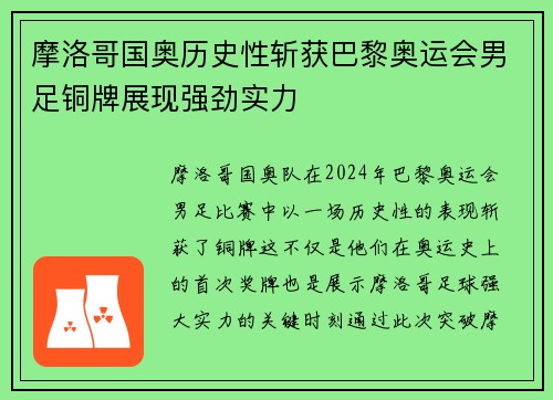 摩洛哥国奥历史性斩获巴黎奥运会男足铜牌展现强劲实力
