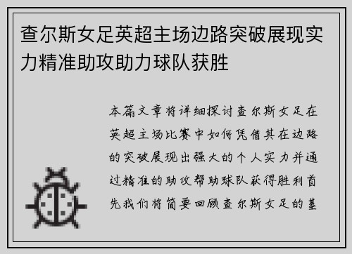 查尔斯女足英超主场边路突破展现实力精准助攻助力球队获胜